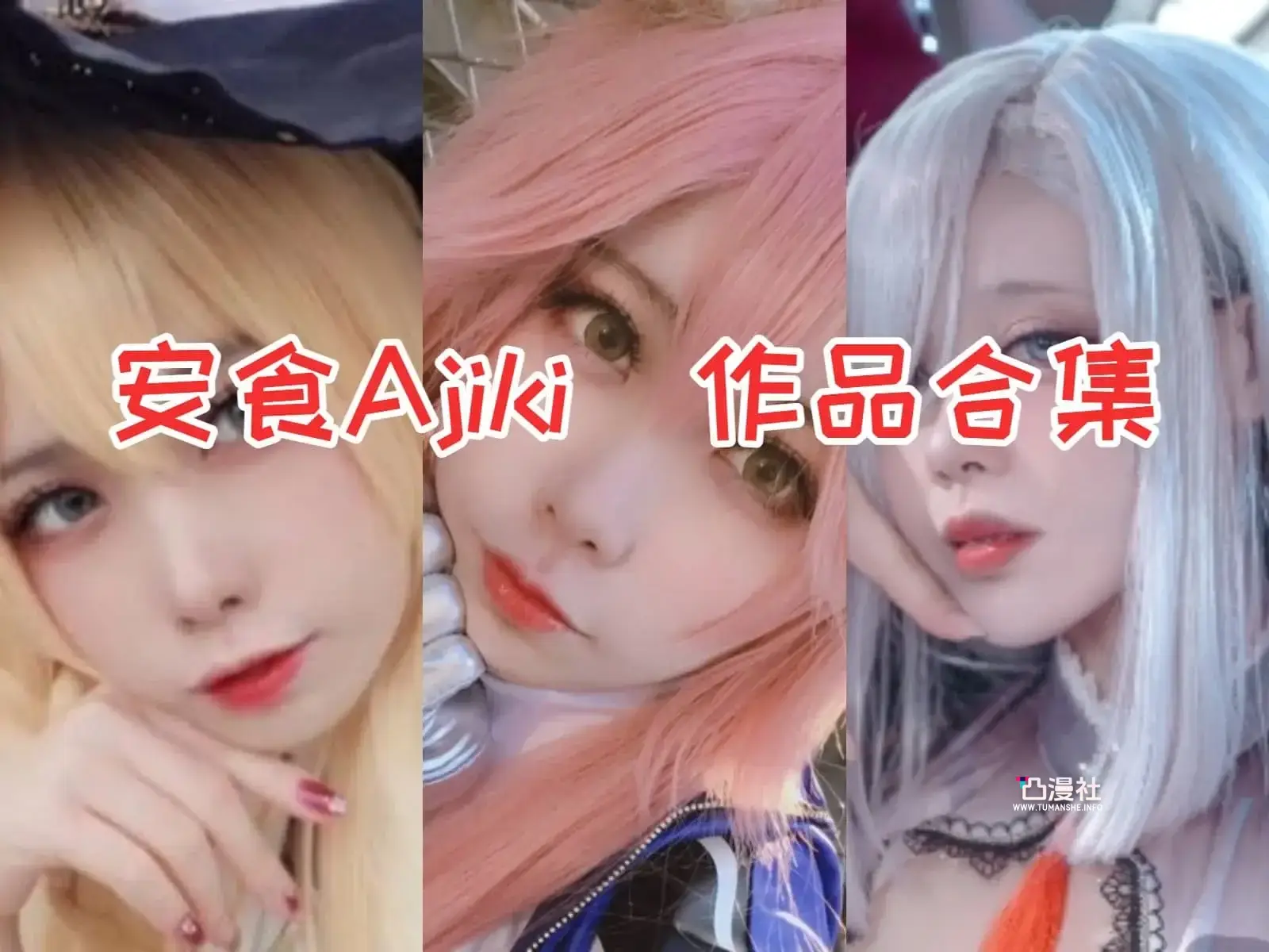安食Ajiki COSPLAY写真图包合集[10套]-凸漫社