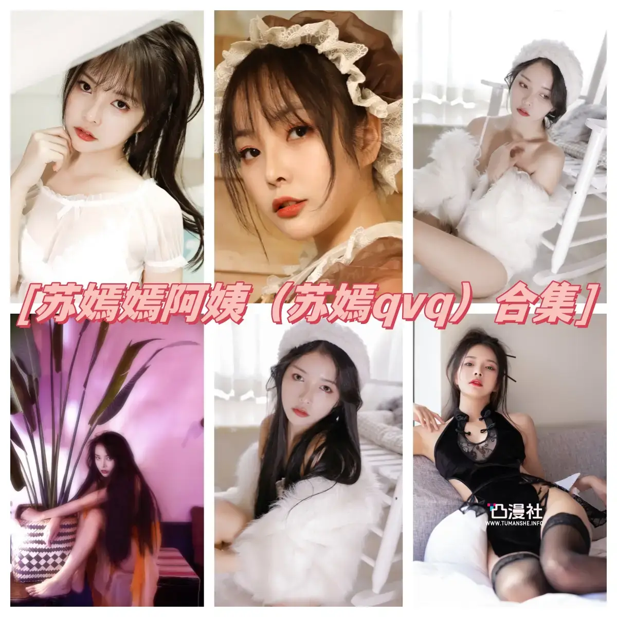 苏嫣嫣阿姨(苏嫣qvq) 原版高清摄影作品写真图包合集[14套]-凸漫社