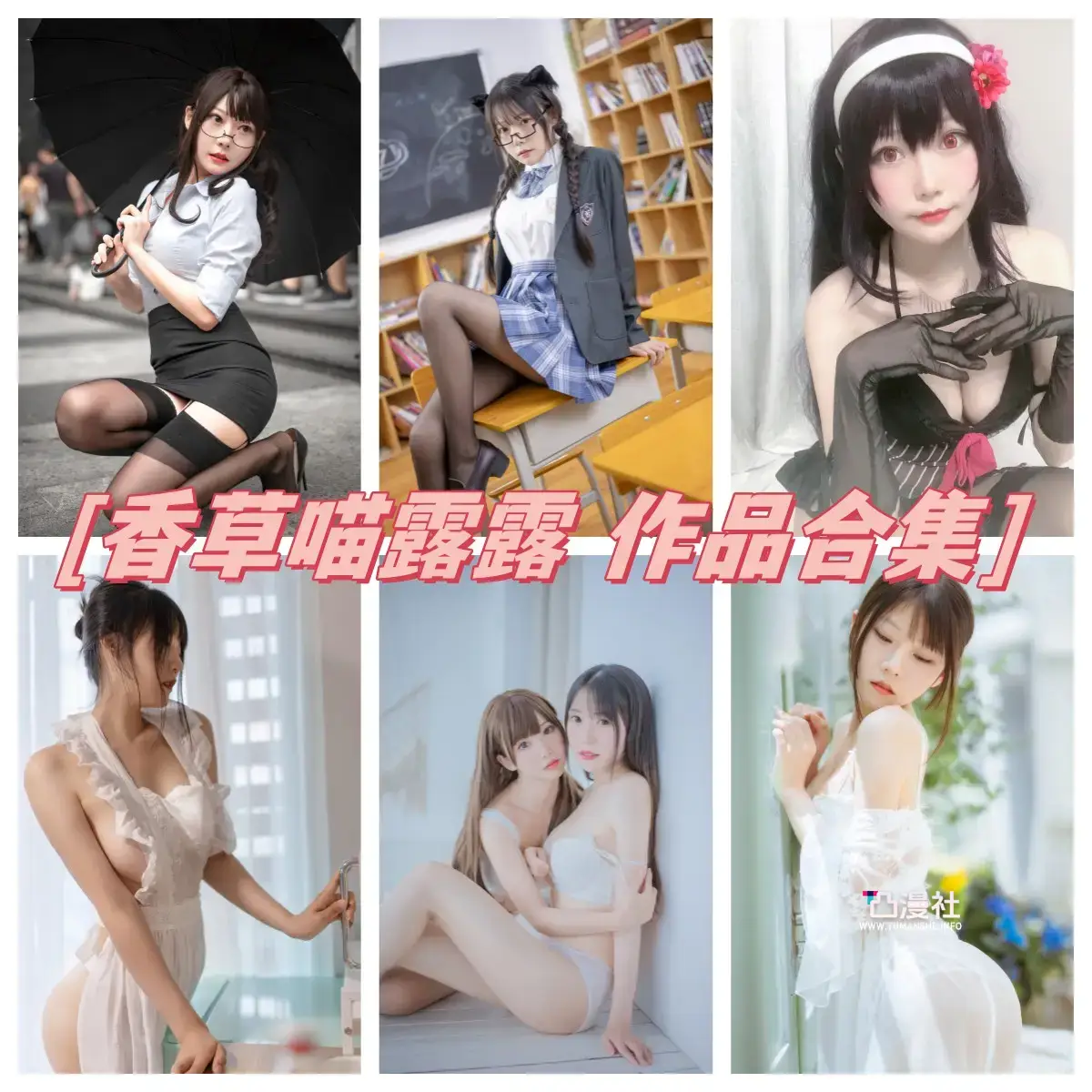 香草喵露露 高清原版摄影作品写真图包合集[60套]-凸漫社