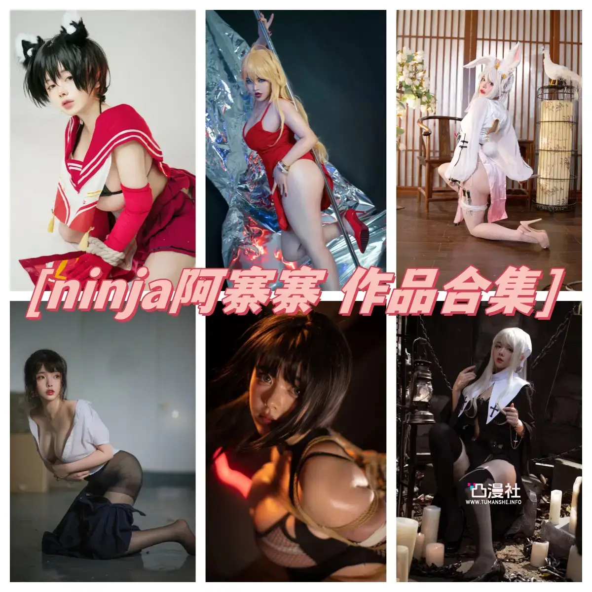 NinJa阿寨寨 高清原版摄影作品写真图包合集[17套]-凸漫社