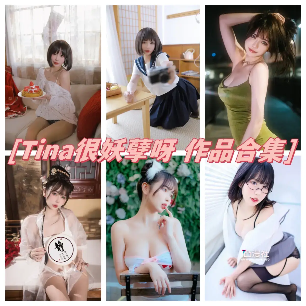 Tina很妖孽呀 原版高清摄影作品写真图报合集[36套]-凸漫社