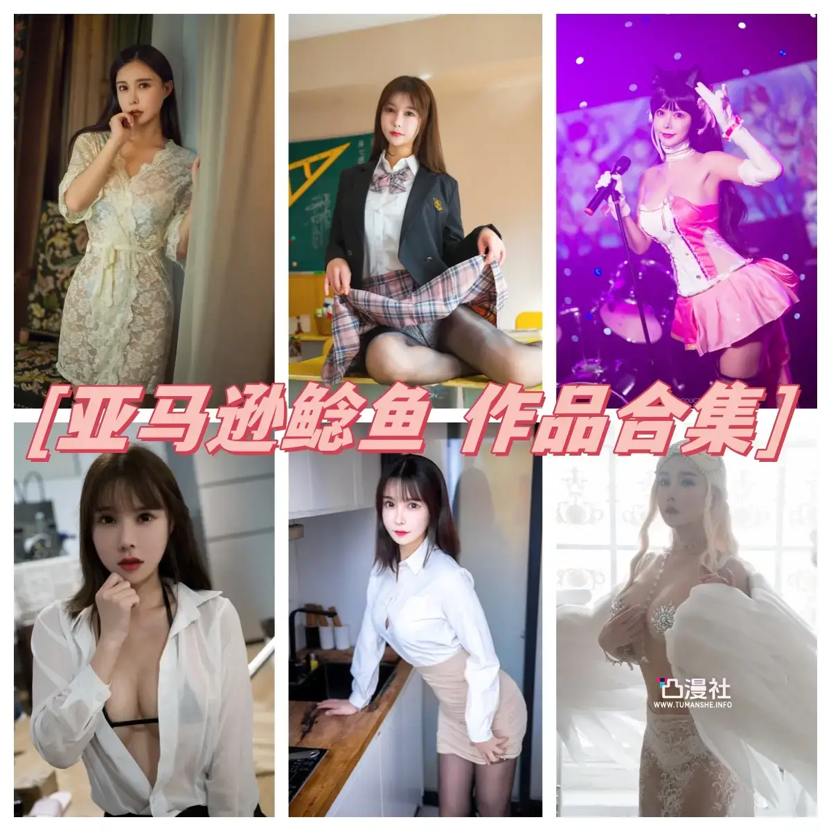 亚马逊鲶鱼 原版高清摄影作品写真图合集[11套]-凸漫社