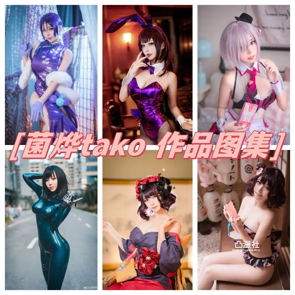 菌烨tako 高清原版摄影作品写真图包合集[41套]-凸漫社