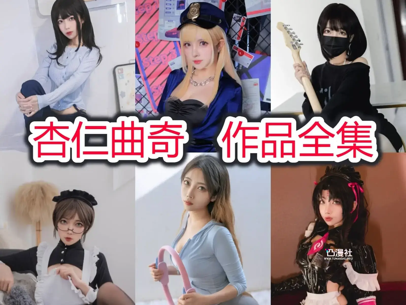杏仁曲奇 原版高清摄影作品写真图包合集-[持续更新]-凸漫社