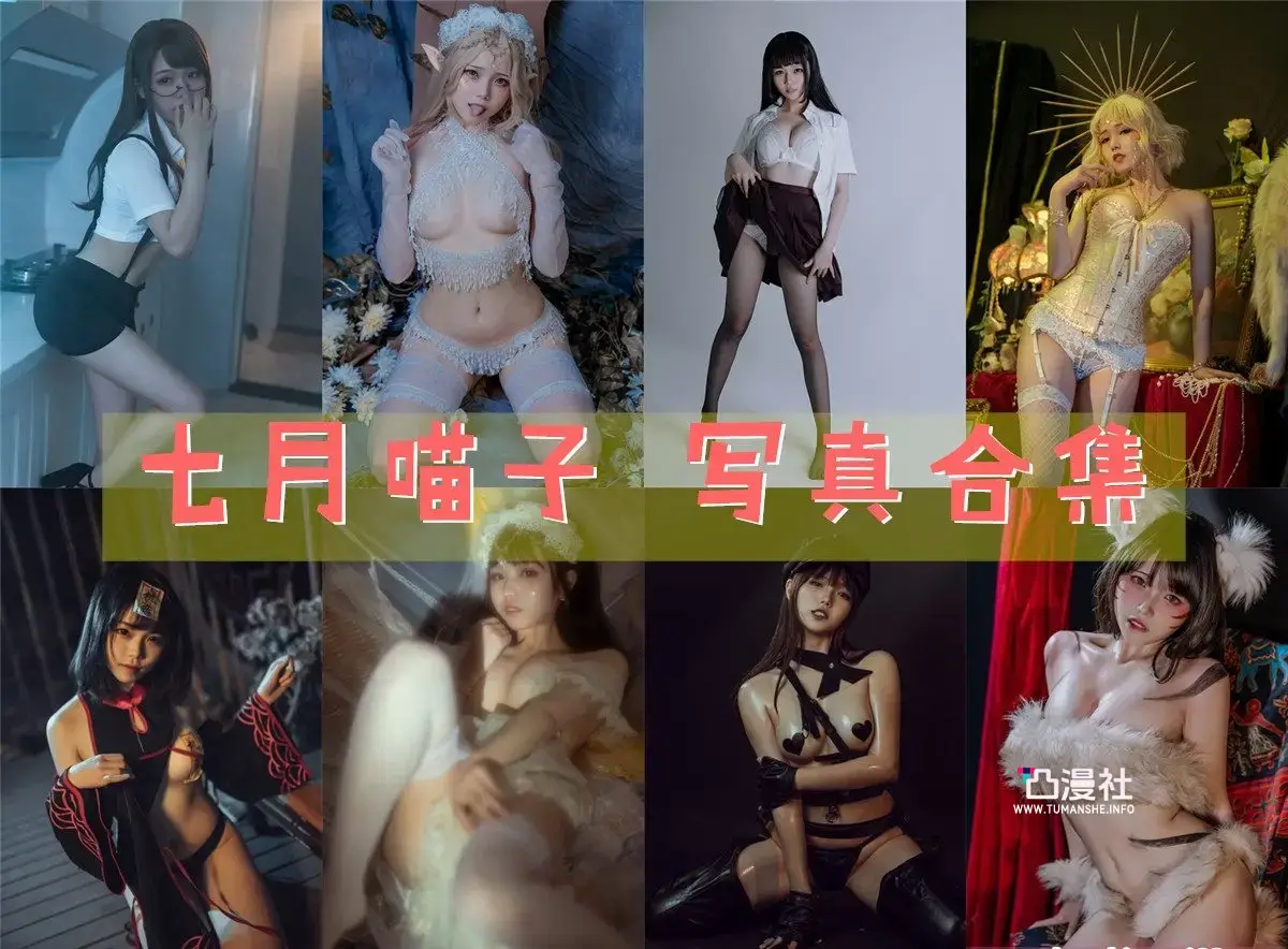 七月喵子 原版高清摄影作品写真图包合集-[持续更新]-凸漫社
