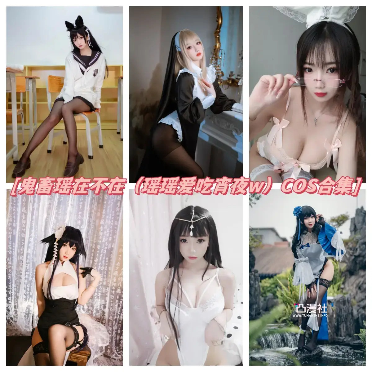 鬼畜瑶在不在w 原版高清摄影作品写真图包合集[持续更新至最新]-凸漫社