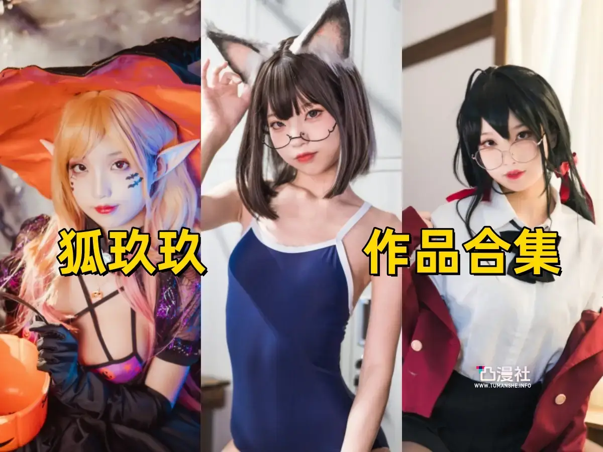 狐玖玖COSPLAY写真图包合集[6套][持续更新]-凸漫社