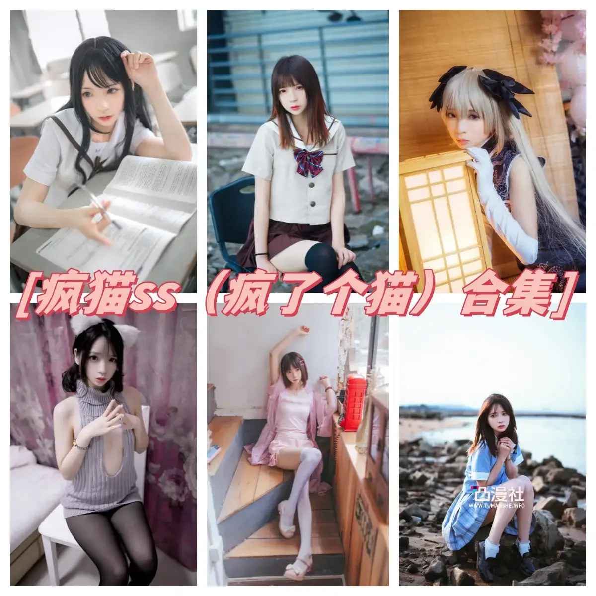 疯猫ss（疯了个猫）原版高清摄影作品写真图包合集[178套+45套持续更新至最新]-凸漫社