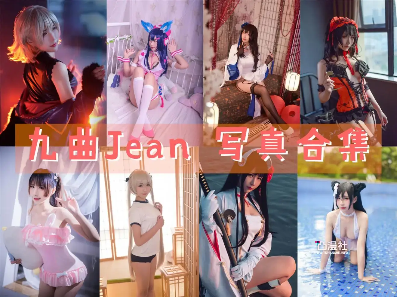 九曲Jean摄影作品写真图包合集[74套+47套微博图][持续更新至最新]-凸漫社