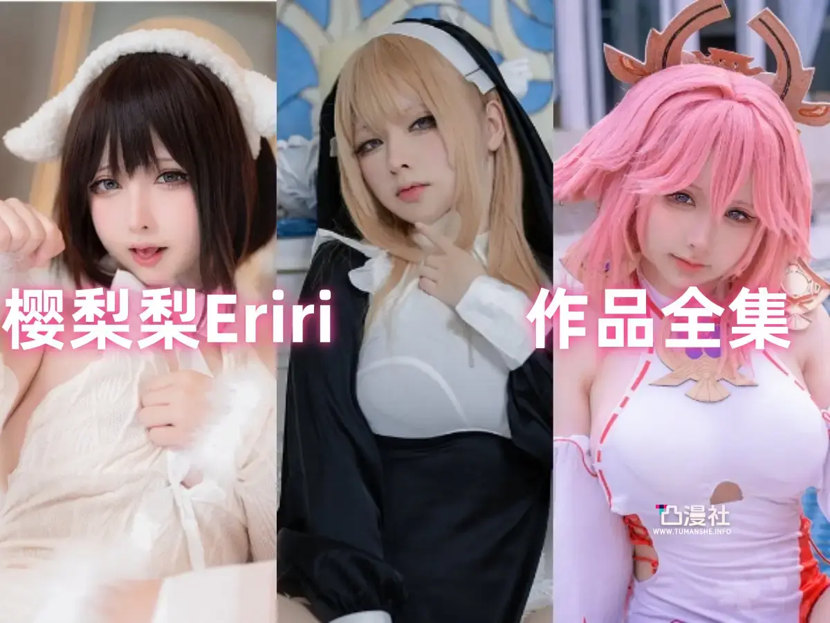 樱梨梨Eriri 原版高清摄影作品写真图包合集[持续更新至最新]-凸漫社