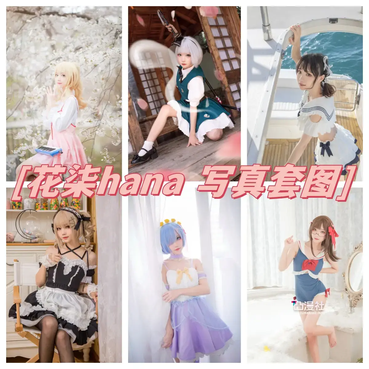 花柒Hana 原版高清摄影作品写真图包合集[持续更新至最新]-凸漫社