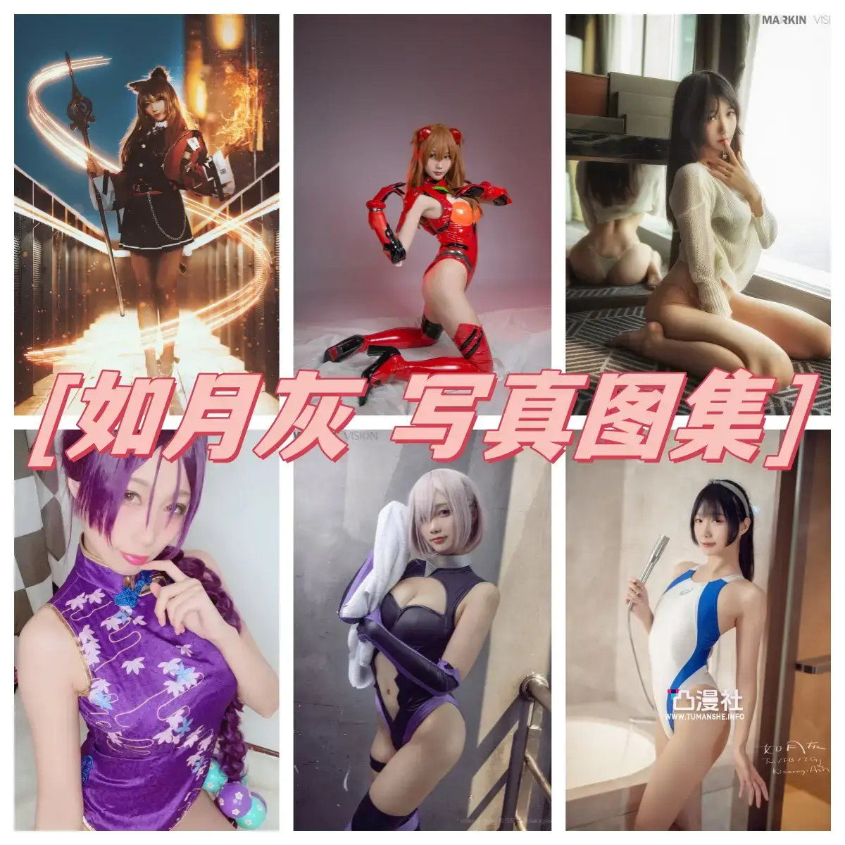 如月灰 原版高清摄影作品写真图包合集[持续更新至最新]-凸漫社