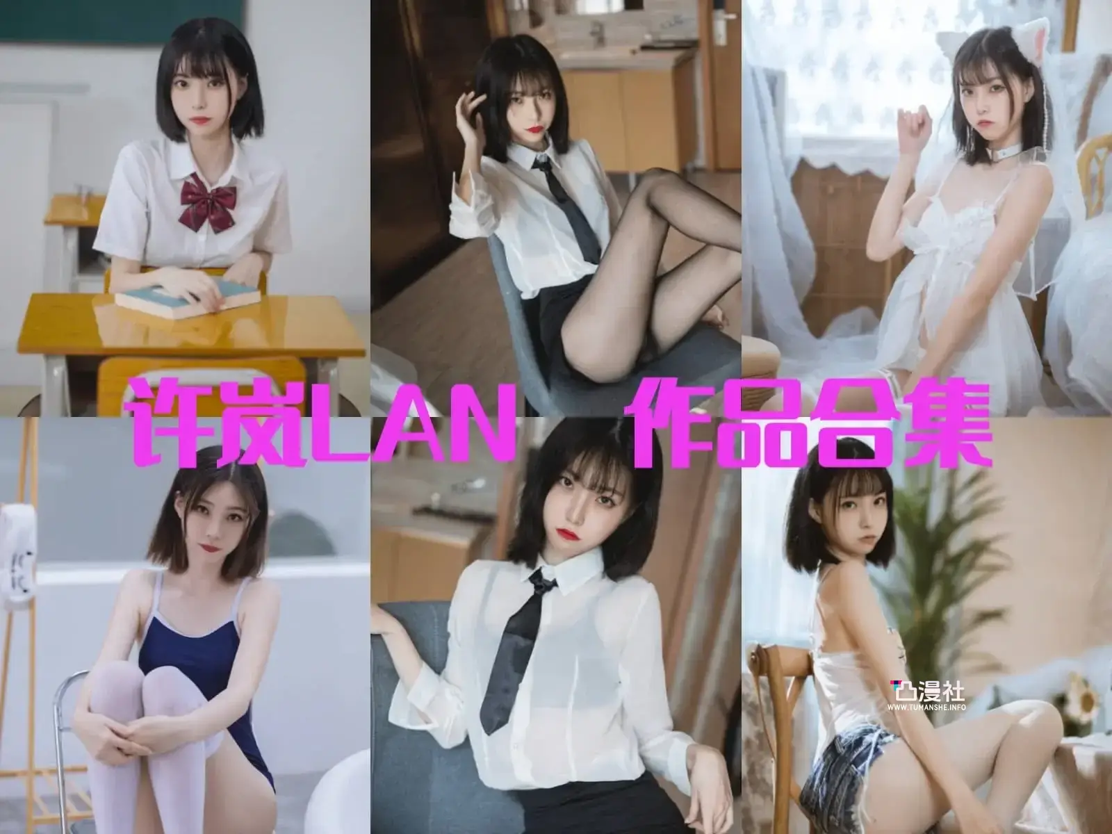 许岚LAN原版高清摄影作品写真图包合集[持续更新至最新]-凸漫社