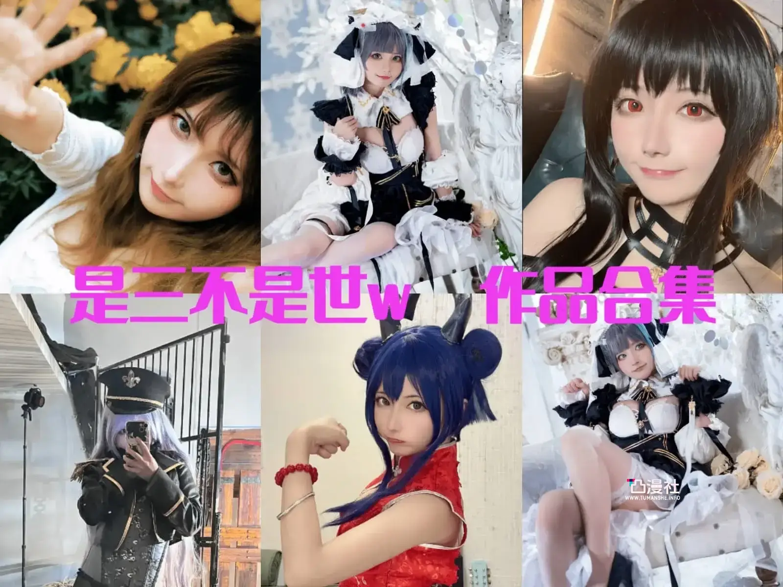 是三不是世w 原版高清摄影作品写真图包合集[持续更新至最新]-凸漫社