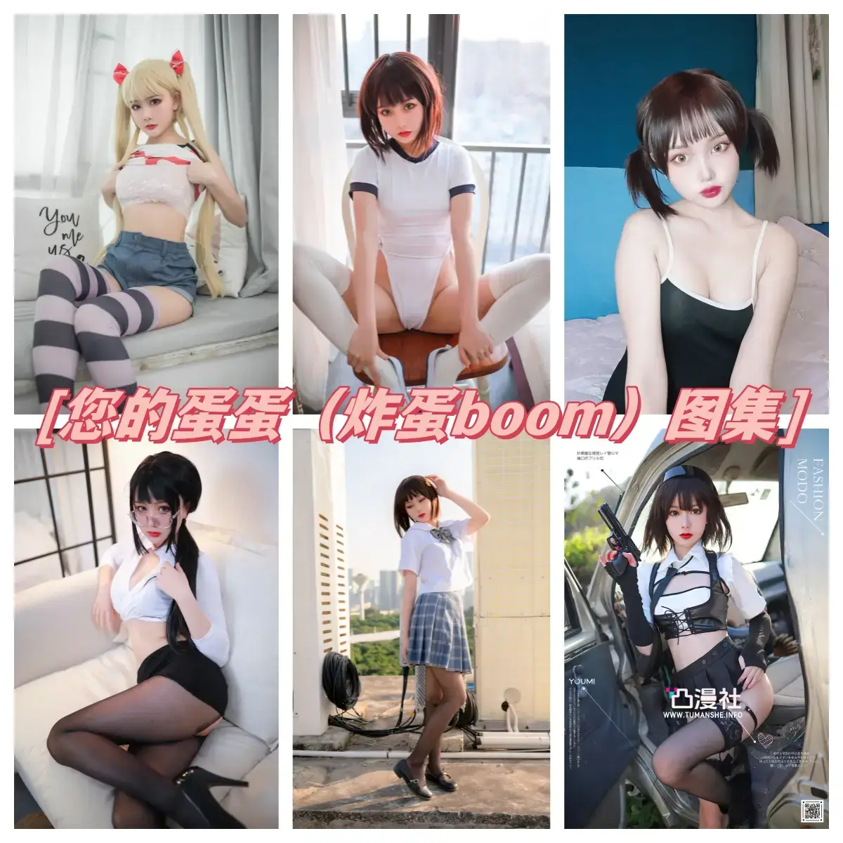 您的蛋蛋(炸蛋Boom) 高清原版摄影作品写真图包合集[持续更新至最新]-凸漫社