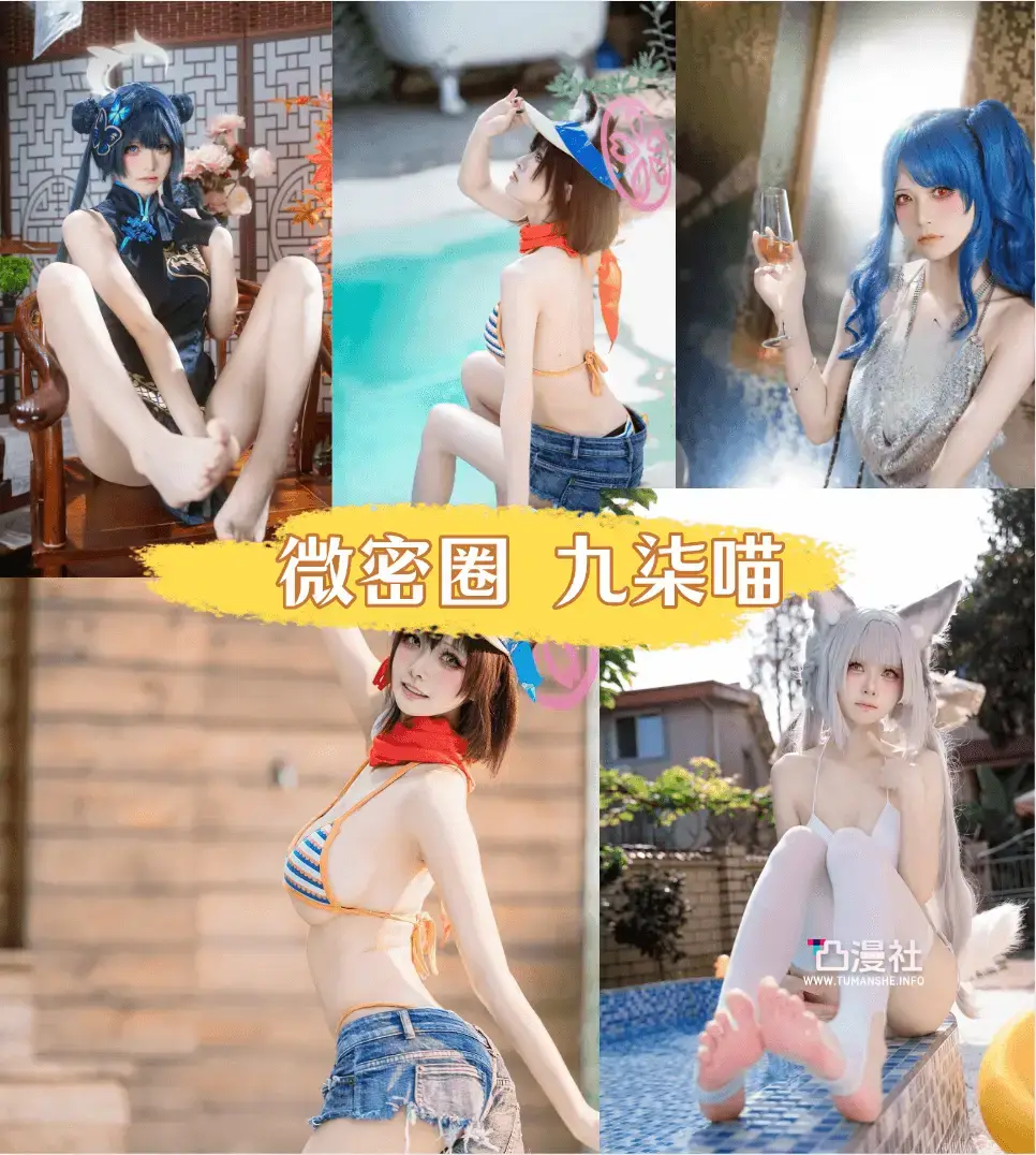 九柒喵COSPLAY写真图包合集[5套]-凸漫社