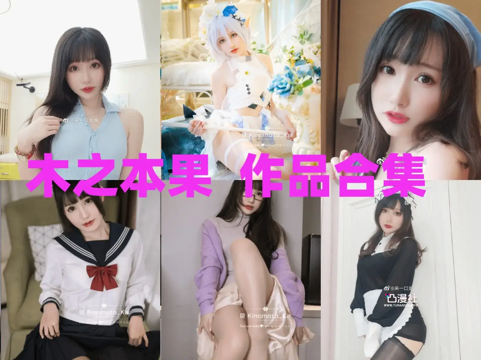 木之本果 写真图包合集[16套]-凸漫社