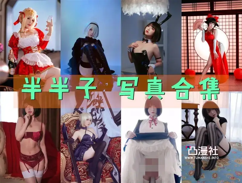 半半子 写真图包合集[持续更新至最新]-凸漫社