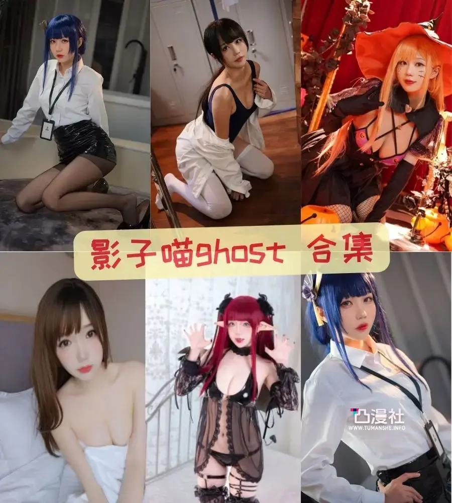 无影喵喵Ghost COSPLAY写真作品合集[8套]-凸漫社