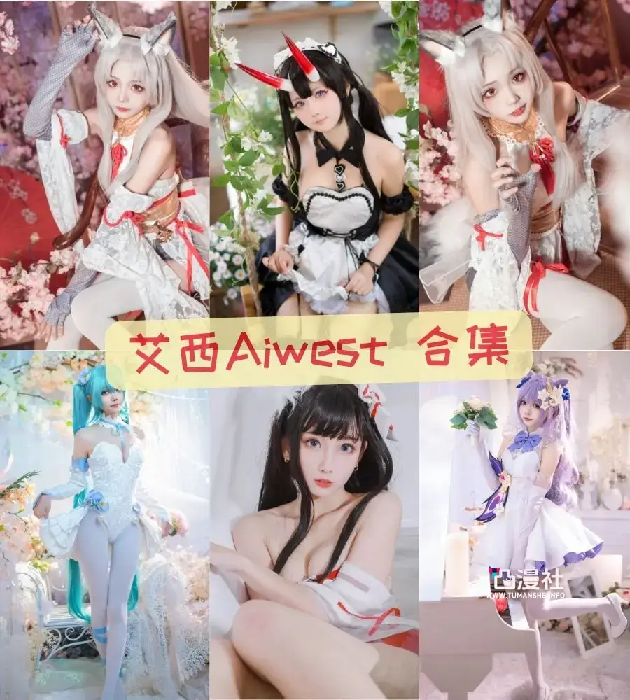 艾西Aiwest COSPLAY作品图包合集[21套]-凸漫社