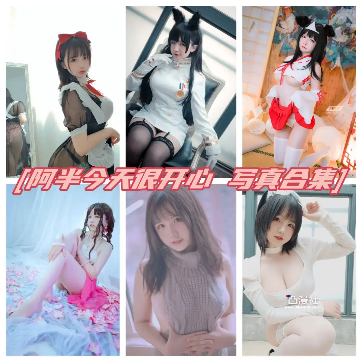 阿半今天很开心 原版高清摄影作品写真图包合集[自动持续更新]-凸漫社