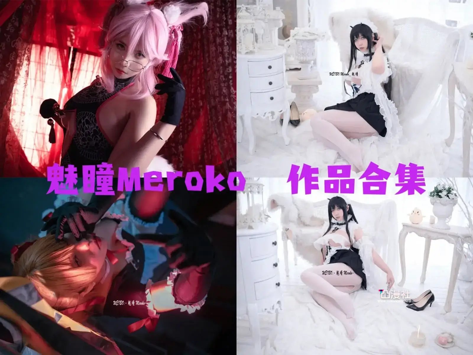 魅瞳Meroko COSPLAY写真作品合集[7套]-凸漫社