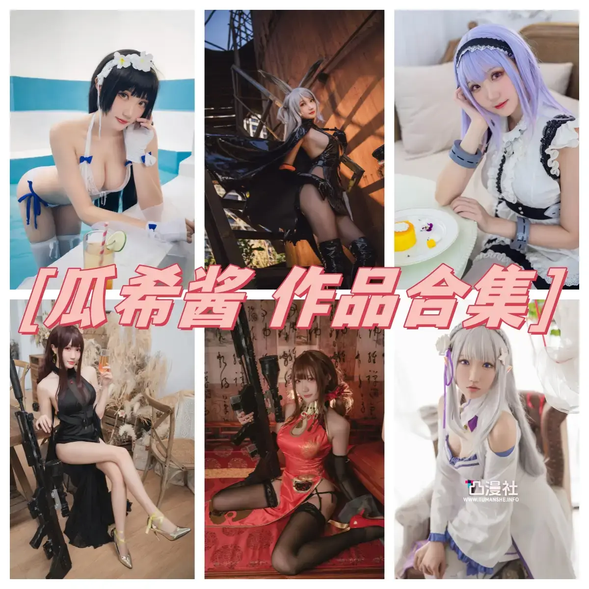 瓜希酱 原版高清摄影作品写真图包合集[自动更新]-凸漫社