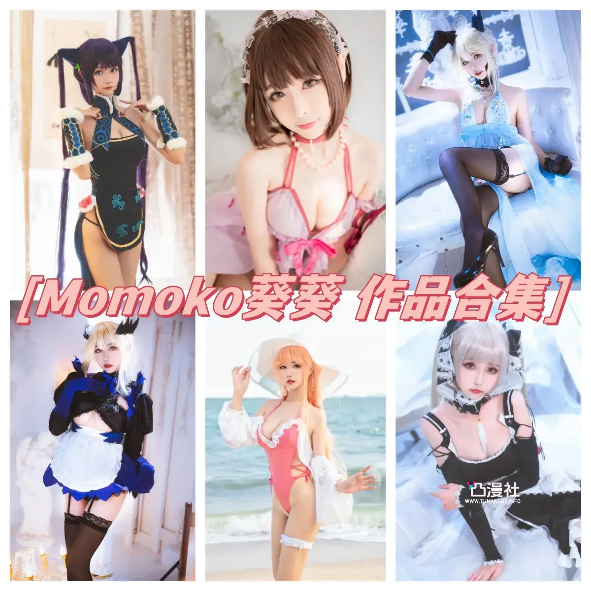 Momoko葵葵 高清原版摄影作品写真图包合集[自动更新]-凸漫社