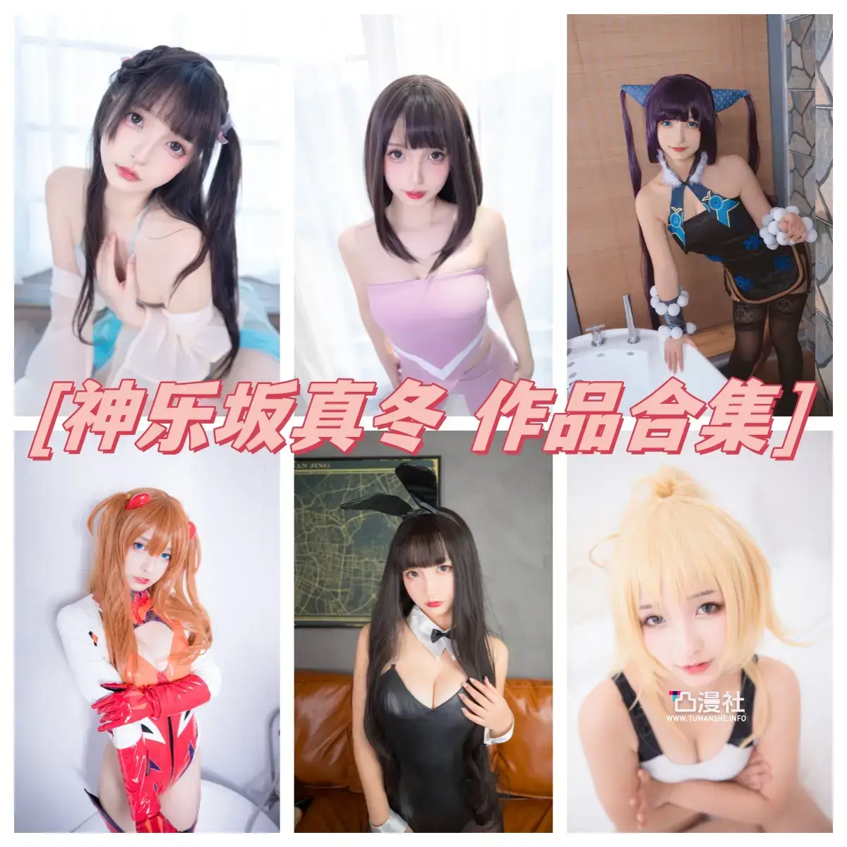 神楽坂真冬 原版高清摄影作品写真图包合集[自动持续更新]-凸漫社