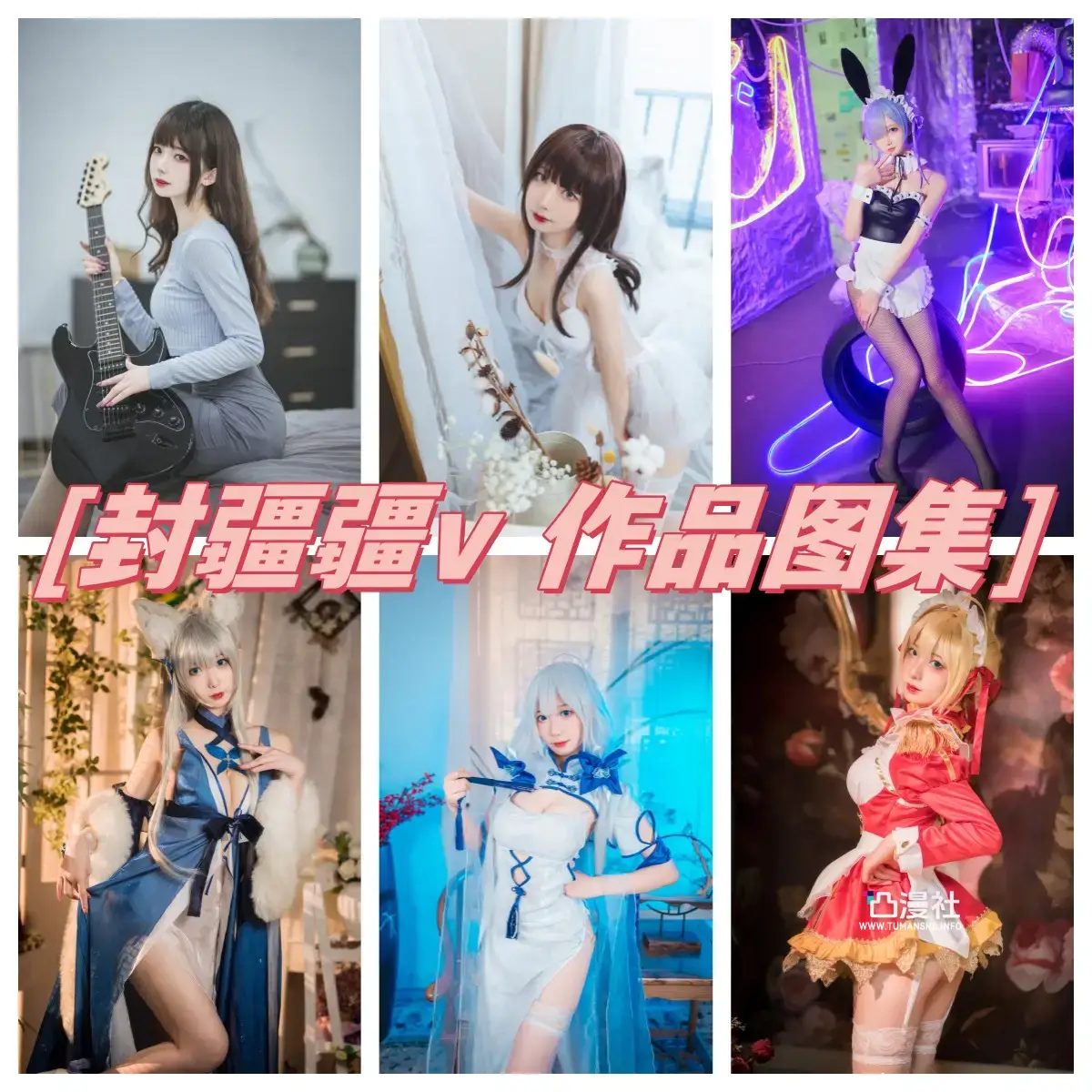 封疆疆v 原版高清摄影作品写真图合集[自动持续更新]-凸漫社