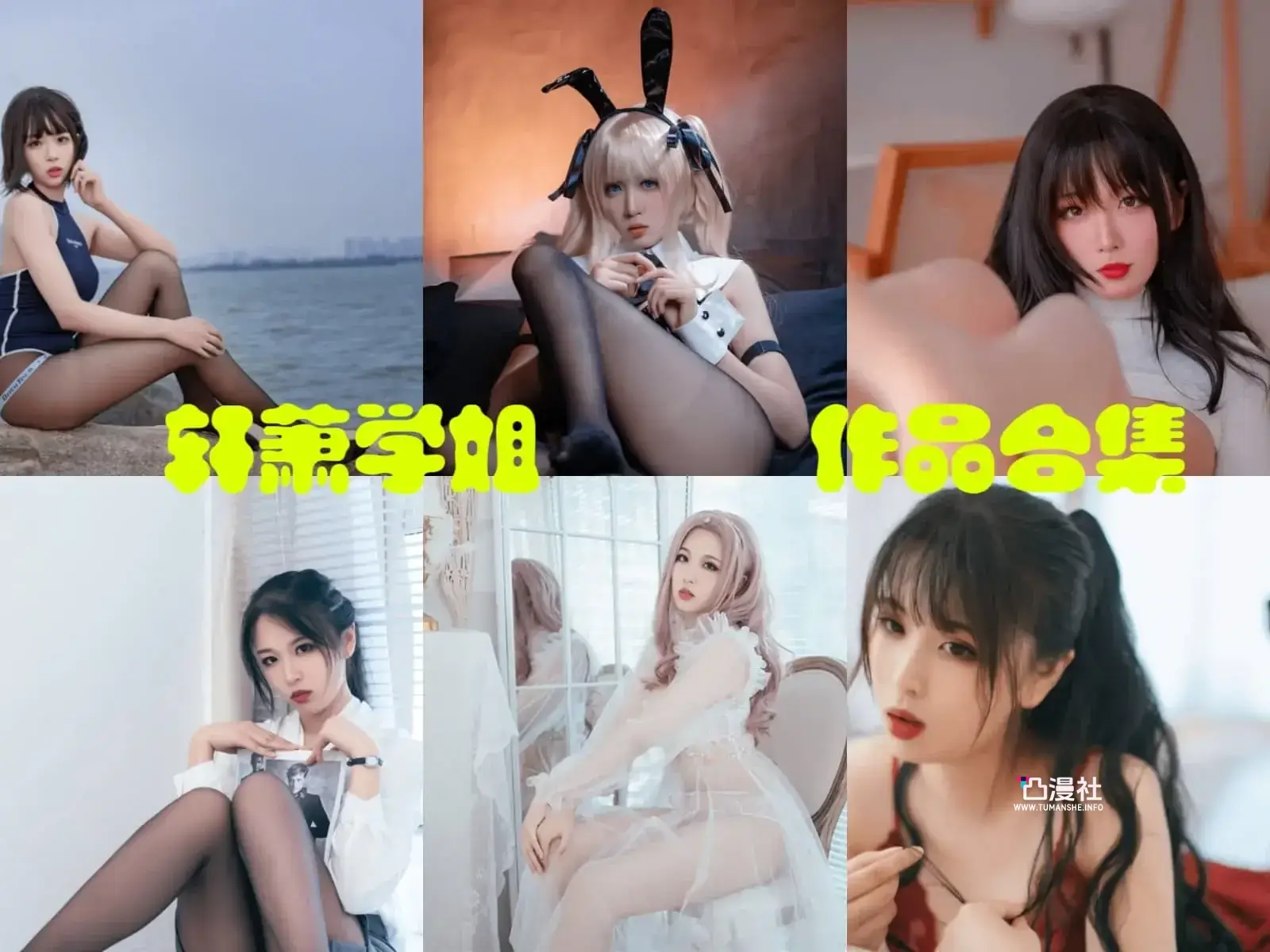 轩萧学姐 原版高清摄影作品写真图包合集[自动持续更新]-凸漫社
