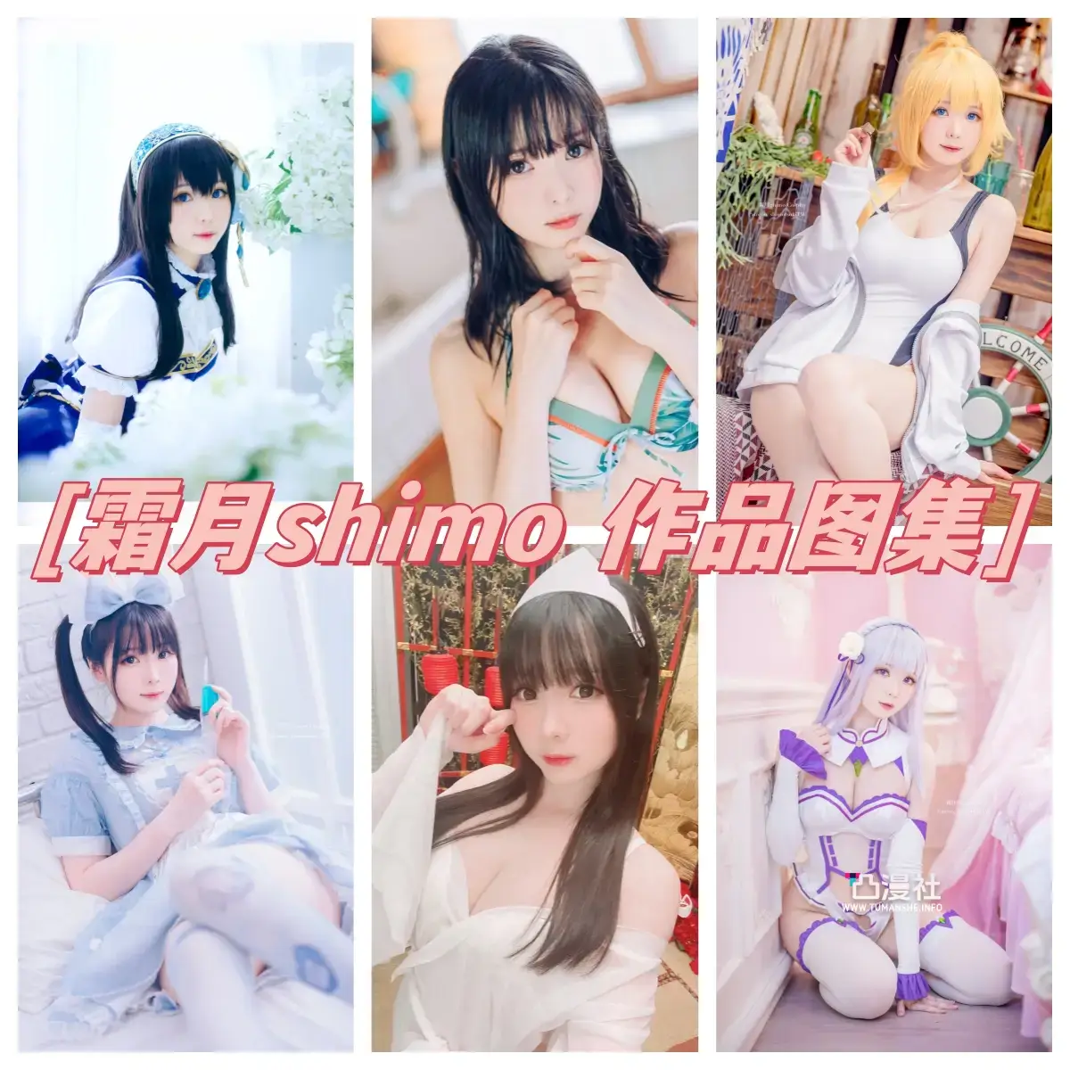 霜月Shimo 原版高清摄影作品写真图包合集[持续更新至112套]-凸漫社