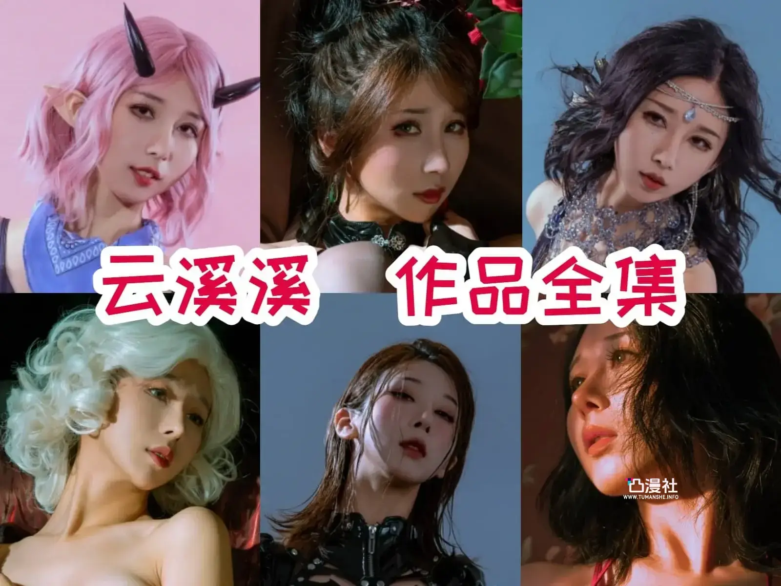 云溪溪 原版高清摄影作品写真图包合集[自动持续更新]-凸漫社