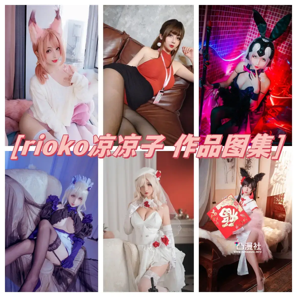 rioko凉凉子 高清原版摄影作品写真图包合集[145套+微博散图]-凸漫社