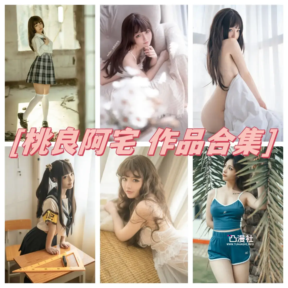 桃良阿宅 图包写真作品合集[47套]-凸漫社