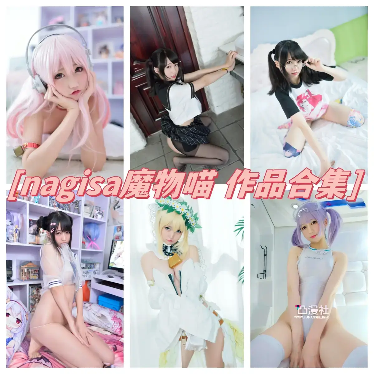 Nagisa魔物喵 原版高清摄影作品写真图包合集[网盘持续自动更新]-凸漫社