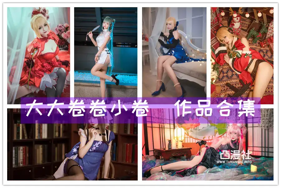 大大卷卷小卷 原版高清摄影作品写真图包合集[网盘自动更新]-凸漫社