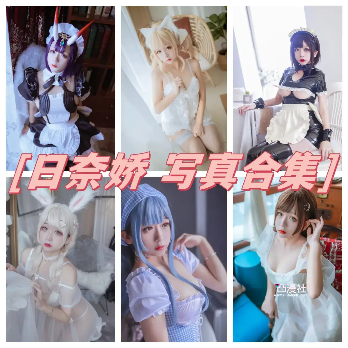 日奈娇 原版高清摄影作品写真图包合集[网盘自动持续更新]-凸漫社