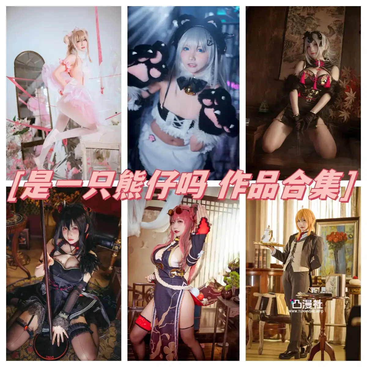 是一只熊仔吗 原版高清摄影作品写真凸包合集[网盘自动持续更新]-凸漫社
