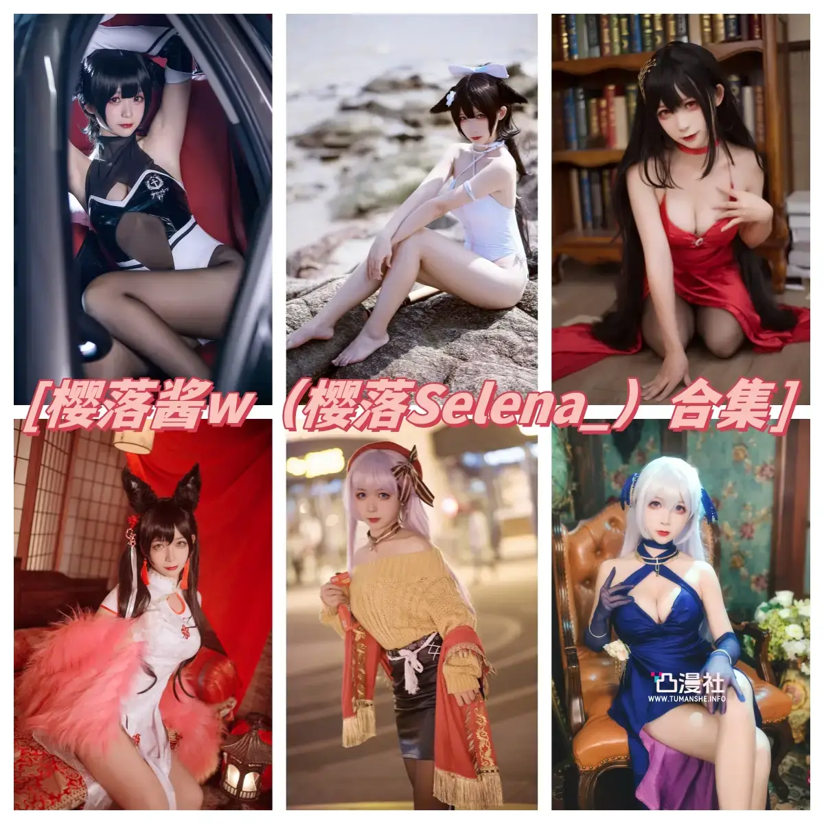 樱落酱w 高清原版摄影作品写真图包合集[含WB图]-凸漫社