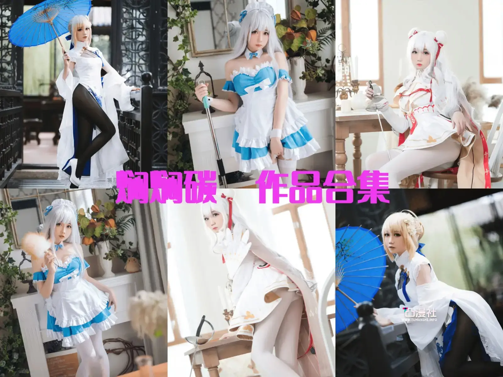 焖焖碳 原版高清摄影作品写真图包合集[网盘自动更新]-凸漫社