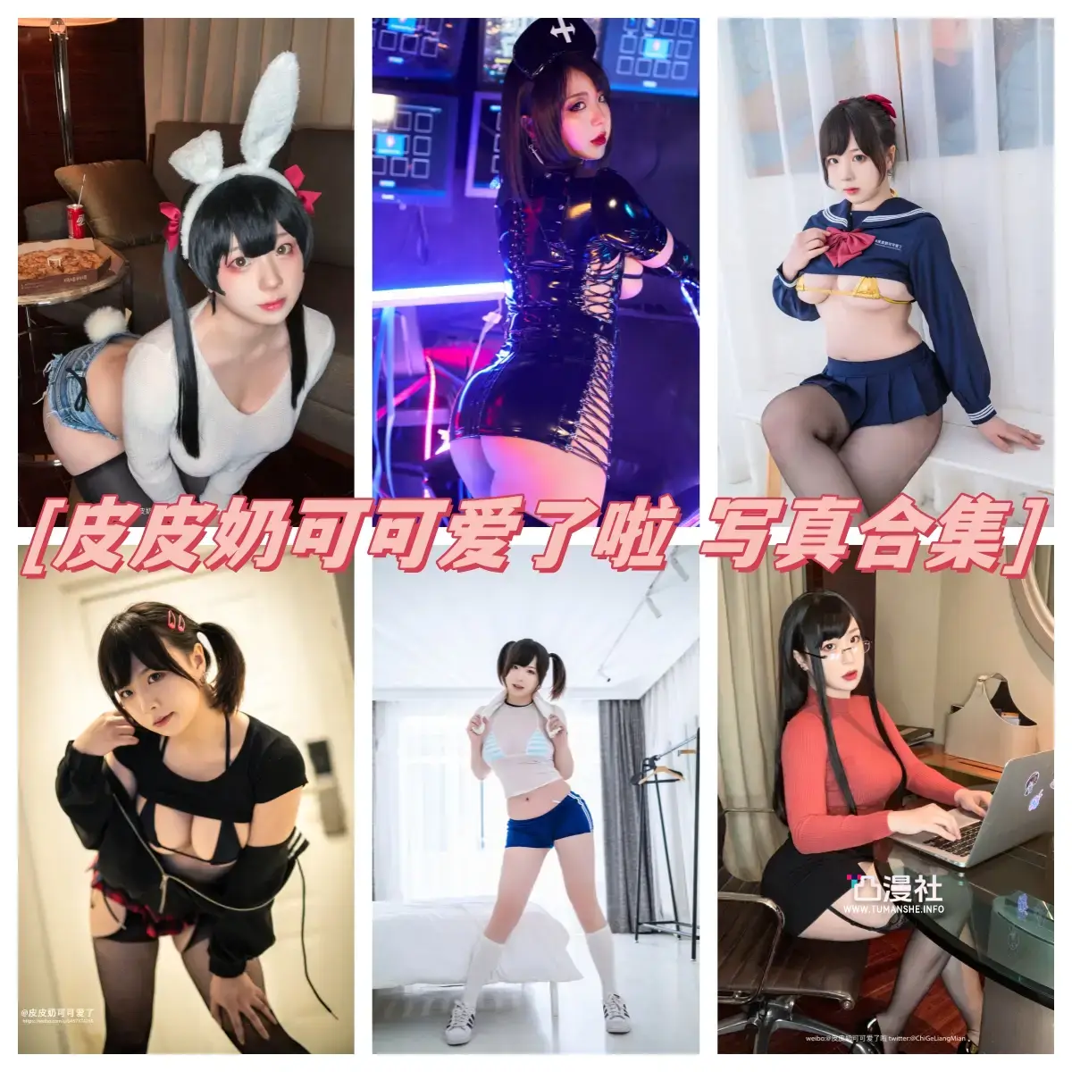 皮皮奶 高清原版摄影作品写真图包合集[网盘自动更新]-凸漫社