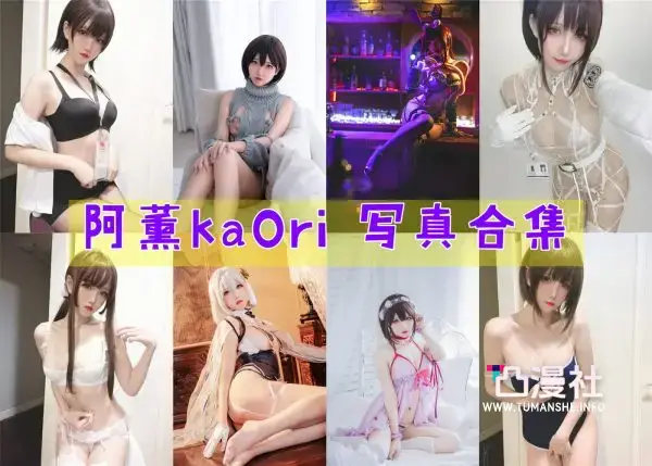 阿薰kaOri写真图包合集[网盘自动更新]-凸漫社