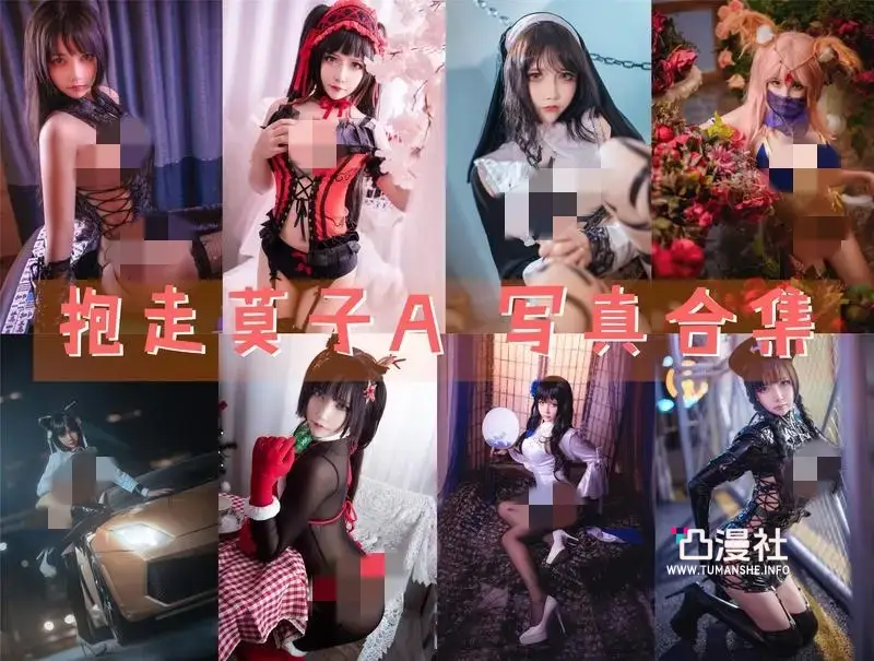 抱走莫子AA写真图包合集[网盘自动更新]-凸漫社