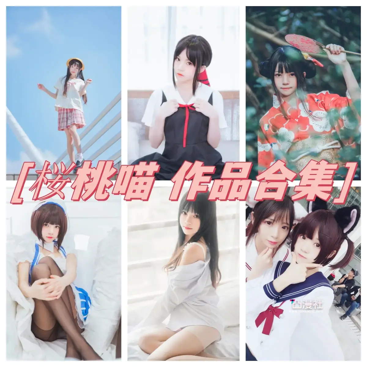 桜桃喵 原版高清摄影作品写真图包合集[含微博散图]-凸漫社