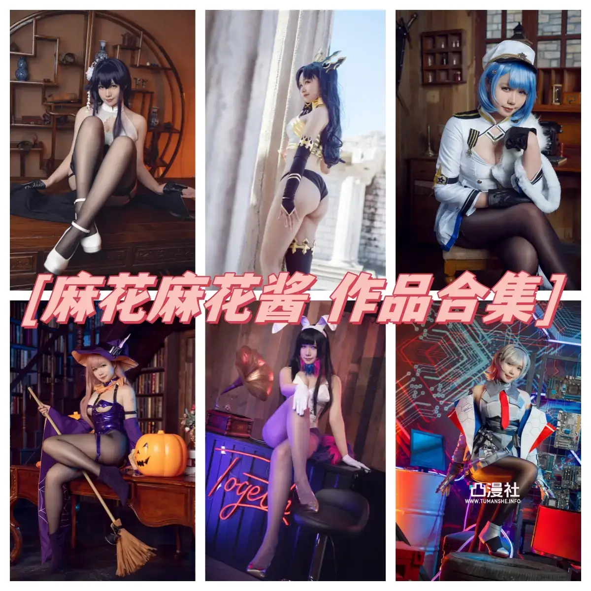 麻花麻花酱w 原版高清摄影作品写真图包合集[网盘自动更新]-凸漫社