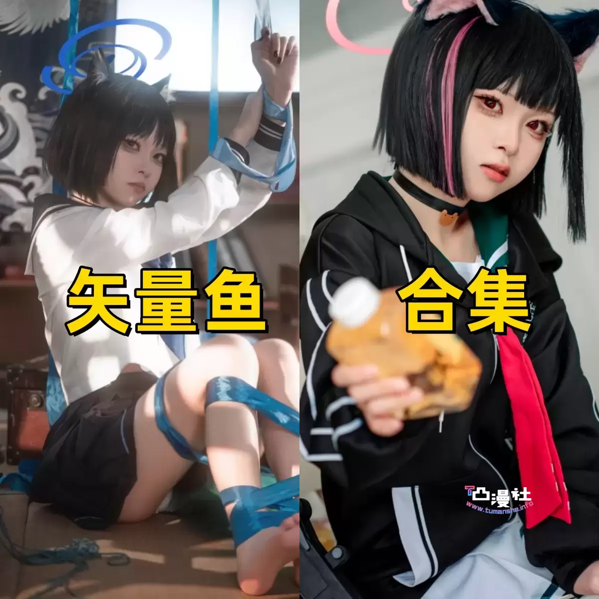 矢量鱼COSPLAY写真图包合集[2套]-凸漫社