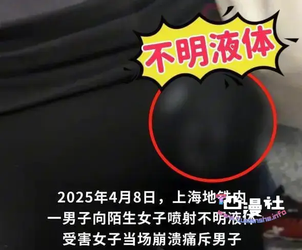 车厢内当众脱裤，朝着女孩的瑜伽裤射出一团白色不明液体……