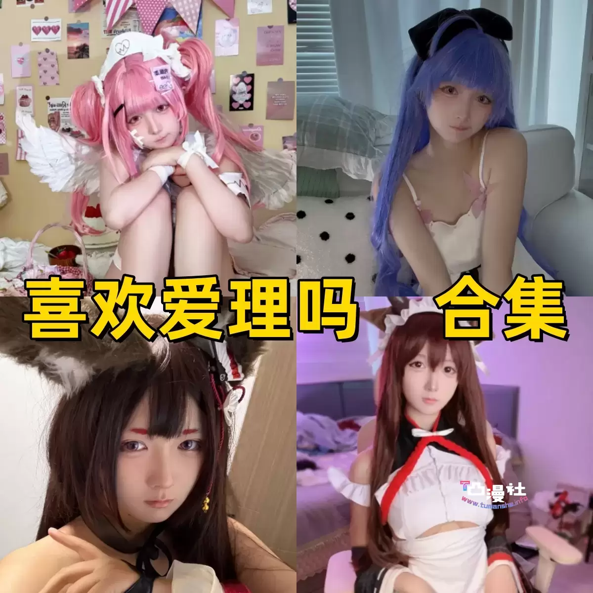 喜欢爱理吗 cos全套作品合集下载